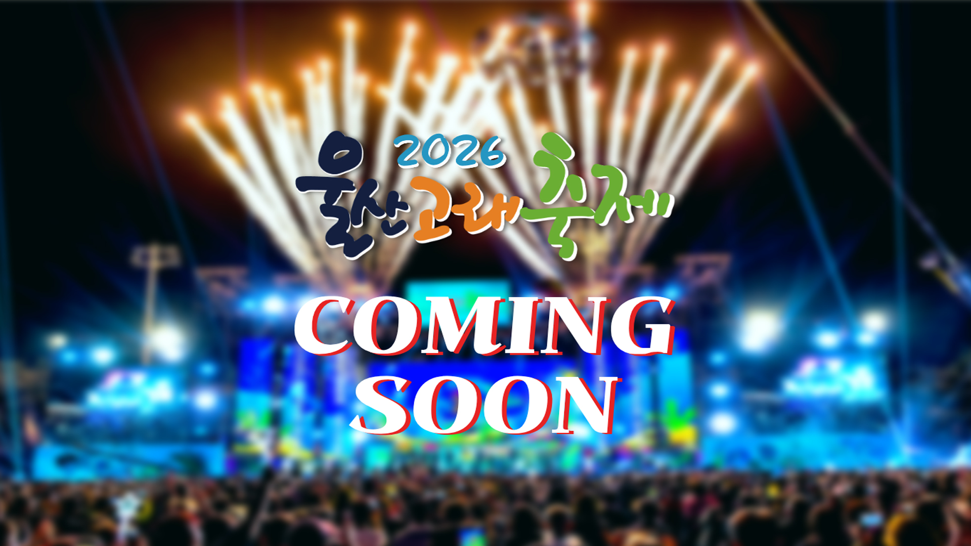 제29회 고래의 선물 2025 울산고래축제 09. 25(목) - 09. 28(일) 장생포고래문화특구 일원