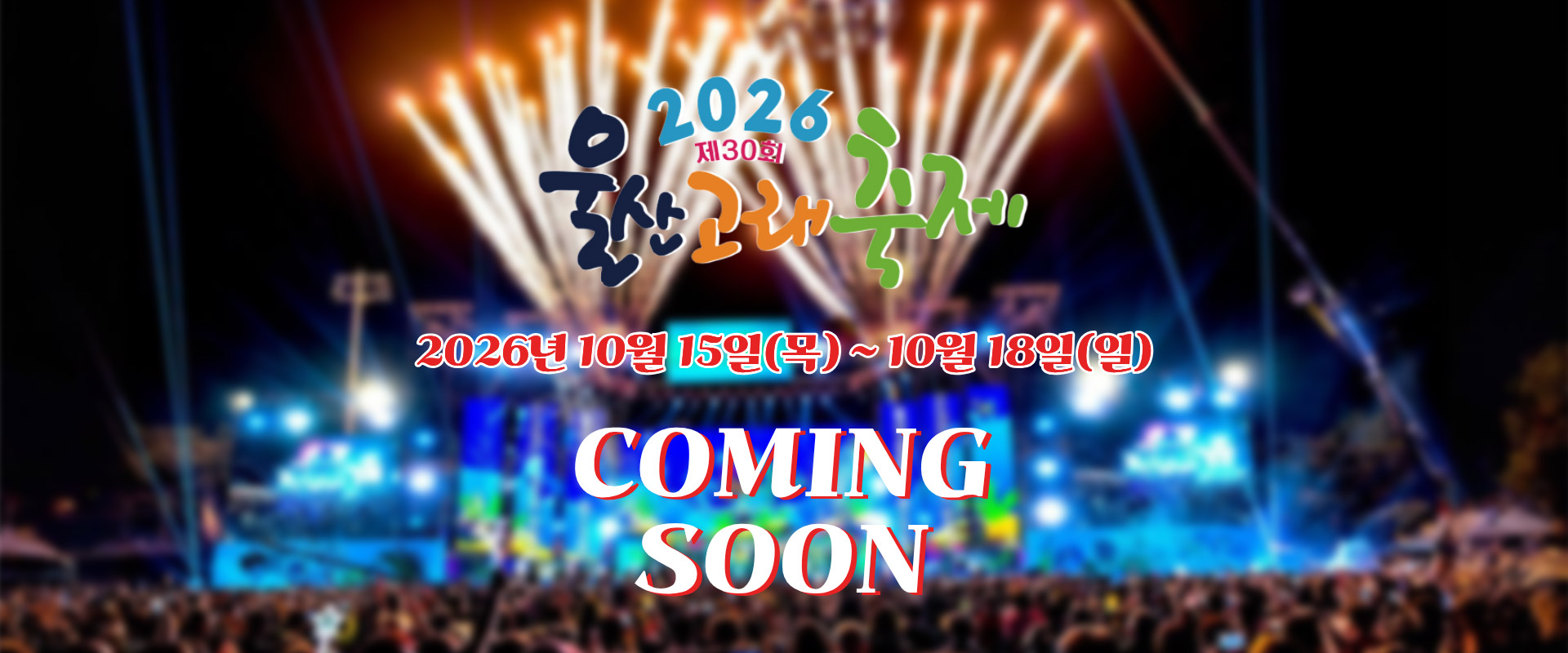 제30회 고래의 선물 2026 울산고래축제 10. 15(목) - 10. 18(일) 장생포고래문화특구 일원