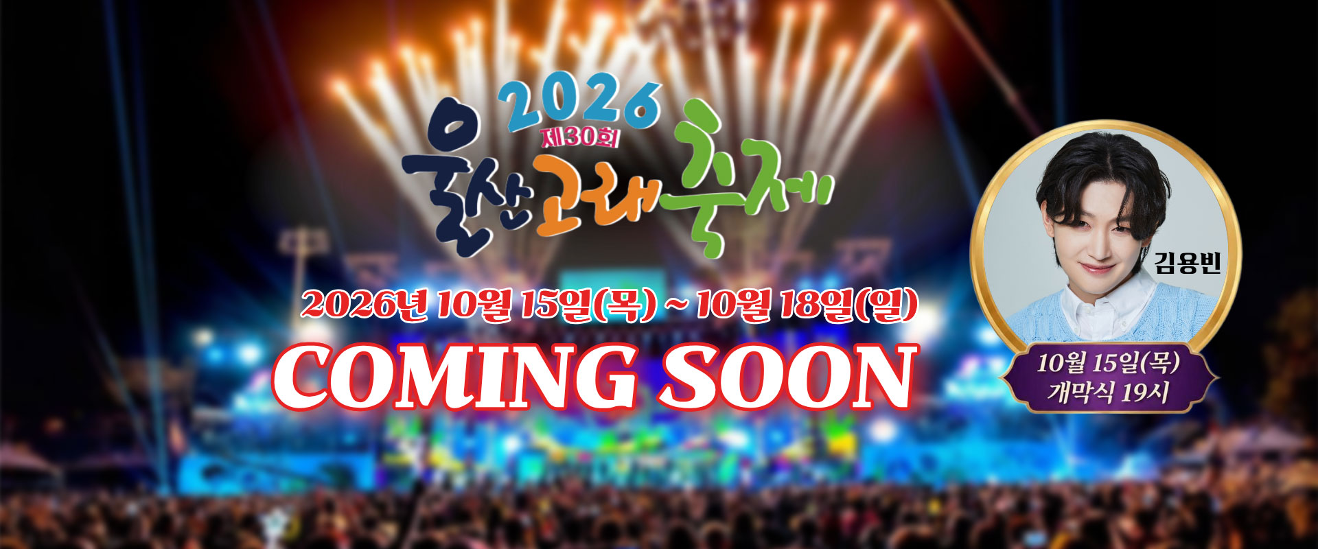 제30회 고래의 선물 2026 울산고래축제 10. 15(목) - 10. 18(일) COMING SOON 