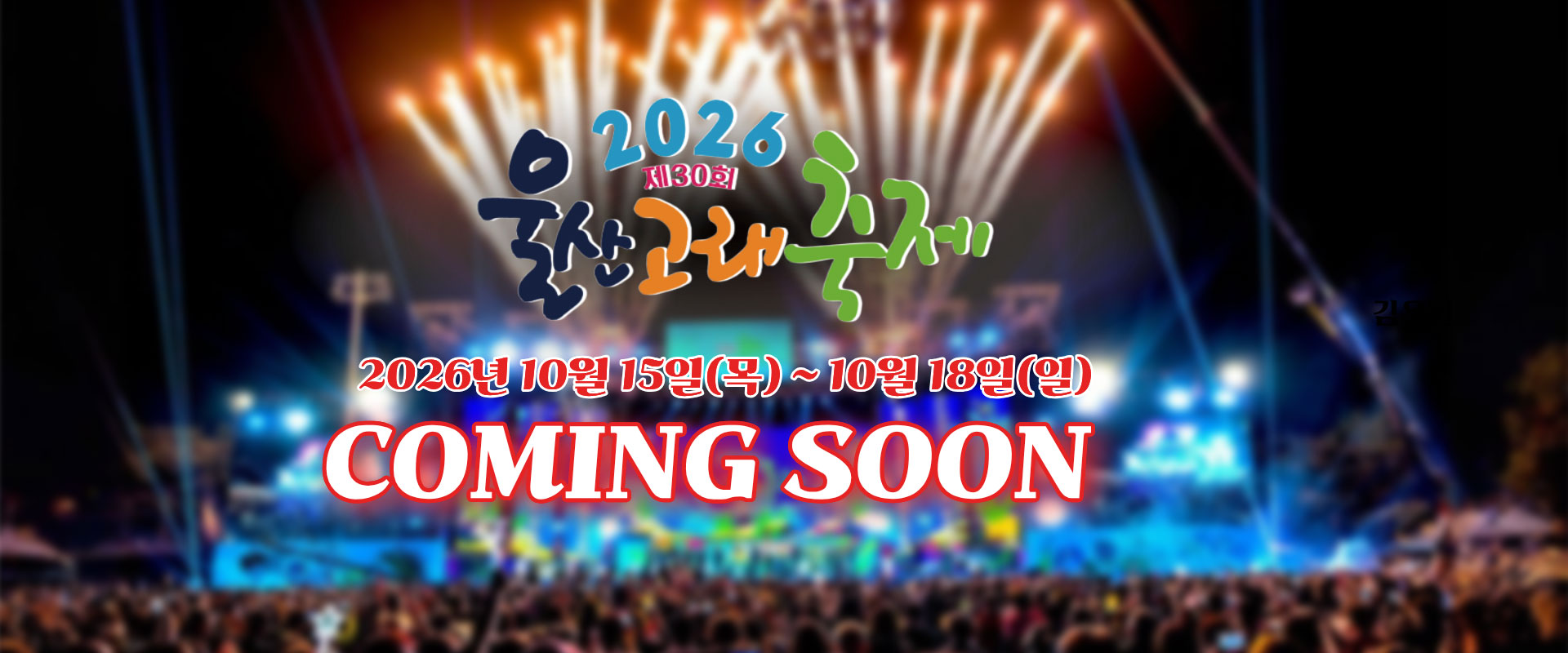 제30회 고래의 선물 2026 울산고래축제 10. 15(목) - 10. 18(일) COMING SOON 
