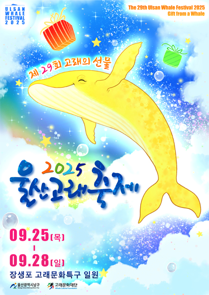 2025 울산고래축제 09. 25(목) - 09. 28(일) 장생포고래문화특구 일원