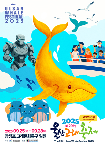 2025 울산고래축제 09. 25(목) - 09. 28(일) 장생포고래문화특구 일원
