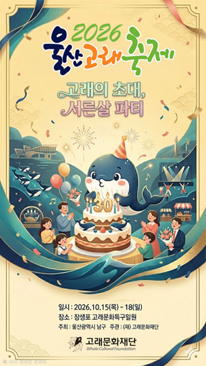 2026 울산고래축제 고래의 초대, 서른살 파티 일시:2026.10.15(목0-18(일) 장소: 장생포 고래문화특구 일원 주최 : 울산광역시 남구 주관:(재)고래문화재단