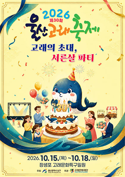  2026 울산고래축제 고래의 초대, 서른살 파티 일시:2026.10.15(목0-18(일) 장소: 장생포 고래문화특구 일원 주최 : 울산광역시 남구 주관:(재)고래문화재단